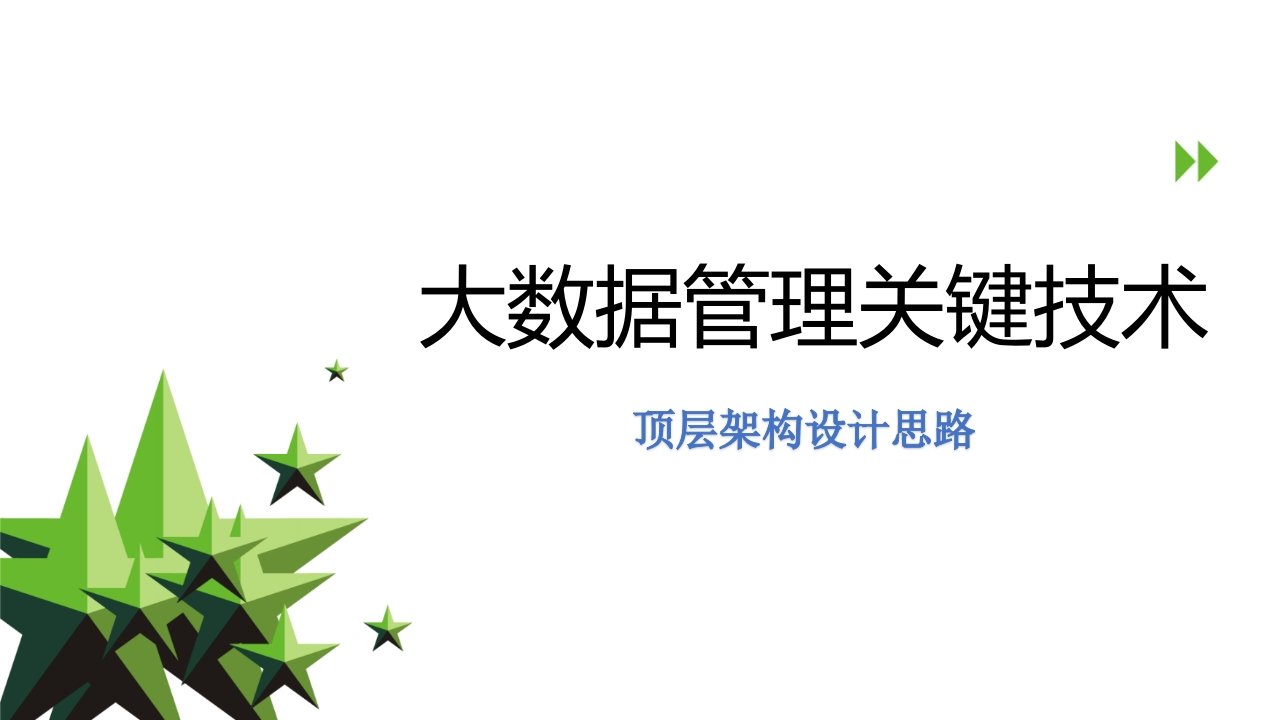 大数据管理关键技术顶层架构设计思路[68页PPT]